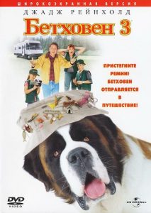 Бетховен 3 (2000)