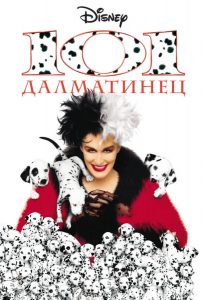 101 далматинец (1996)