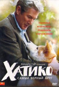 Хатико: Самый верный друг (2008)