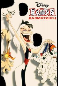 101 далматинец (1961)